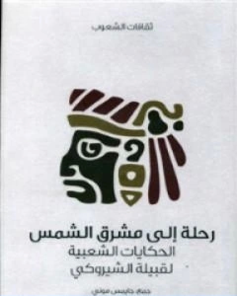 كتاب رحلة الى مشرق الشمس الحكايات الشعبية لقبيلة الشيروكي لـ جايمس موني