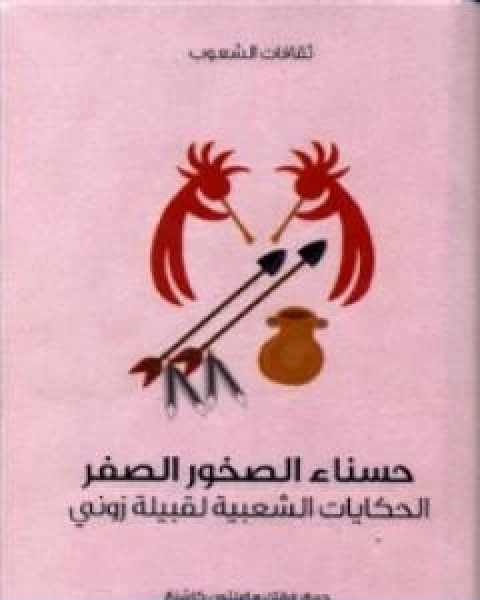 كتاب حسناء الصخور الصفر الحكايات الشعبية لقبيلة زوني لـ فرانك هاملتون كاشنغ