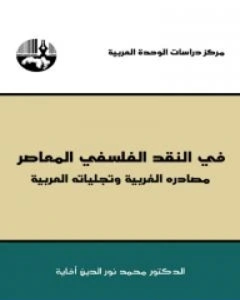 كتاب في النقد الفلسفي المعاصر مصادره الغربية وتجلياته العربية لـ محمد نور الدين افاية