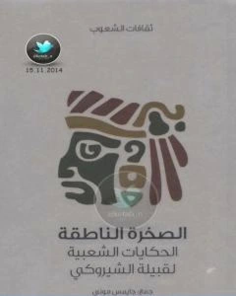 كتاب الصخرة الناطقة الحكايات الشعبية لقبيلة الشيروكي لـ جايمس موني