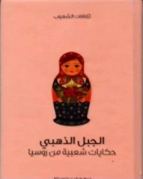 كتاب الجبل الذهبي حكايات شعبية من روسيا لـ فيرا دي بلومينتال