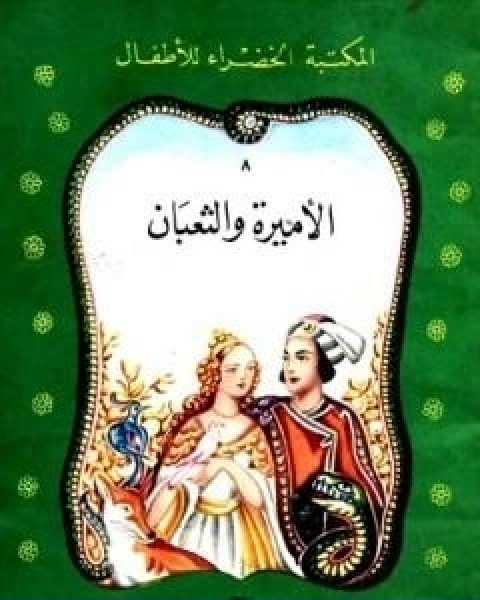 كتاب الاميرة والثعبان لـ 