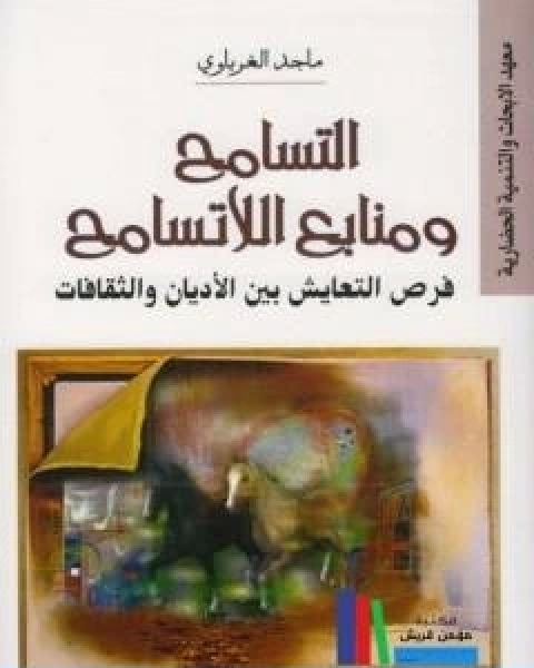 كتاب التسامح ومنابع اللاتسامح فرص التعايش بين الاديان والثقافات لـ ماجد الغرباوى