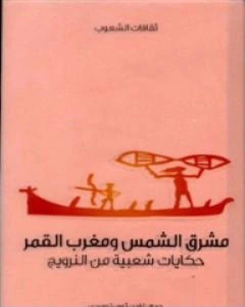 كتاب مشرق الشمس ومغرب القمر حكايات شعبية من النرويج لـ غاردن ثورن تومسن