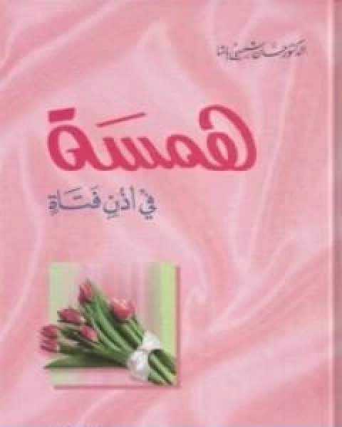 كتاب همسة في اذن فتاة لـ د محمد علي البار د حسان شمسي باشا د عدنان البار