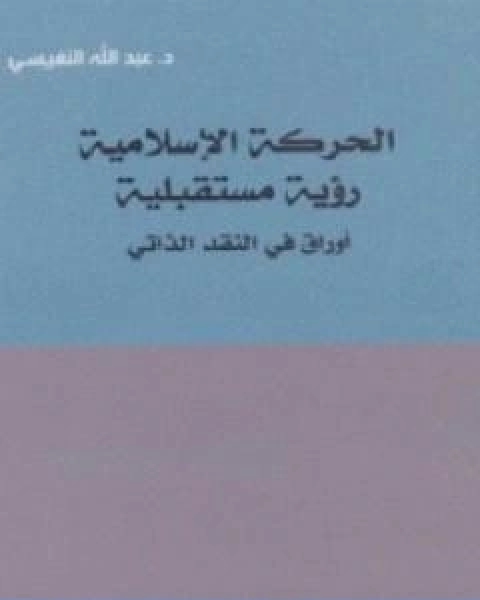 كتاب الحركة الاسلامية رؤية مستقبلية اوراق في النقد الذاتي لـ 