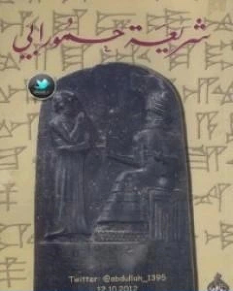 رواية شريعة حمورابي تأليف محمود امين لـ محمود امين