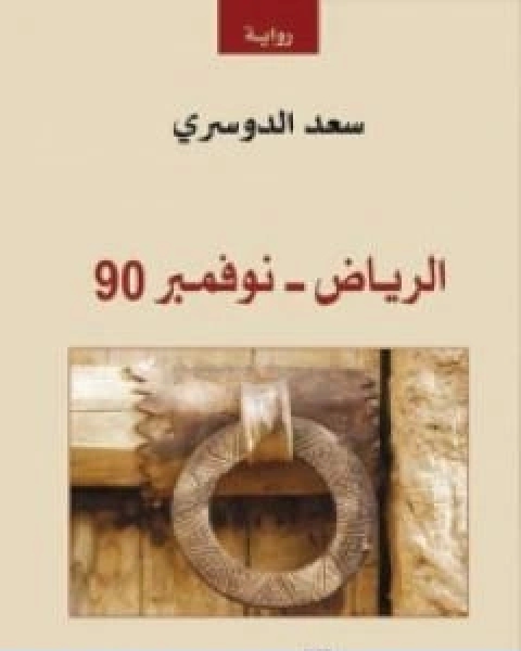 رواية الرياض نوفمبر 90 لـ عائض بن سعد الدوسري