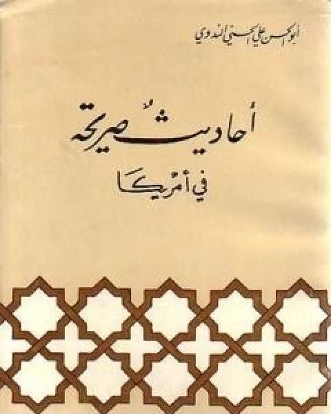 كتاب احاديث صريحة في امريكا لـ ابو الحسن الندوي