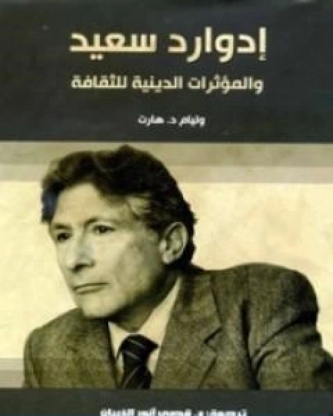 كتاب ادوارد سعيد والمؤثرات الدينية للثقافة لـ وليام د. هارت