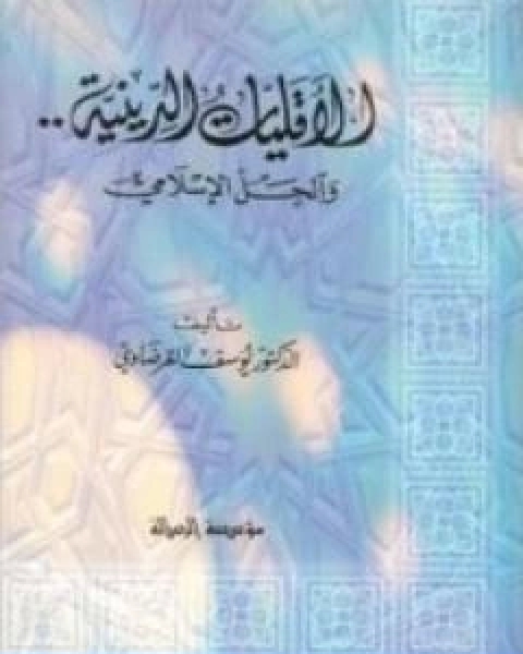 كتاب الاقليات الدينية لـ 