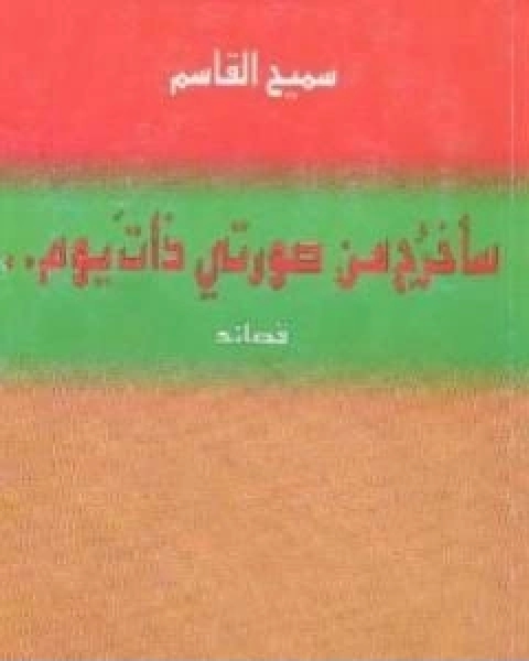 كتاب ساخرج من صورتي ذات يوم لـ محمود درويش وسميح القاسم