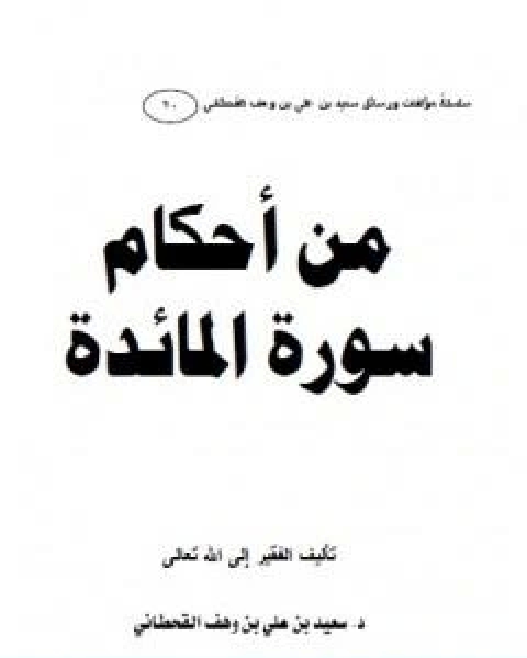 كتاب من احكام سورة المائدة لـ 