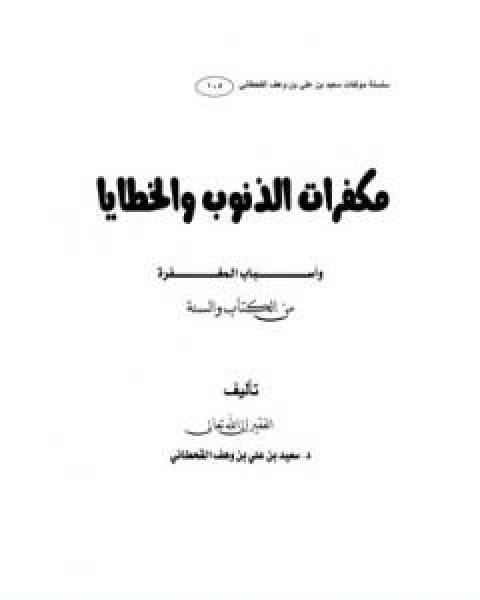 كتاب مكفرات الذنوب والخطايا واسباب المغفرة من الكتاب والسنة لـ 