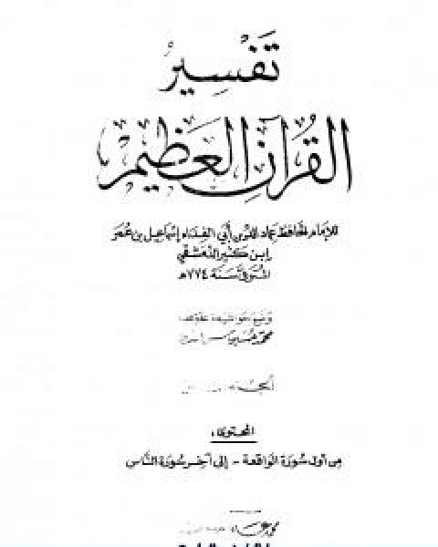 كتاب تفسير القران العظيم مجلد 8 لـ الحافظ ابن كثير