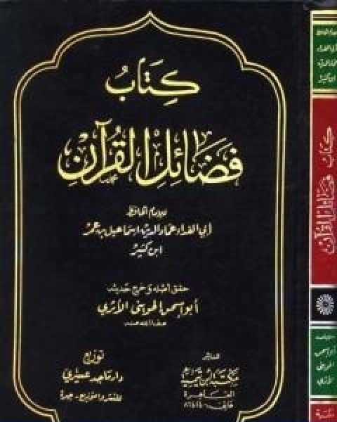 كتاب فضائل القران لـ الحافظ ابن كثير