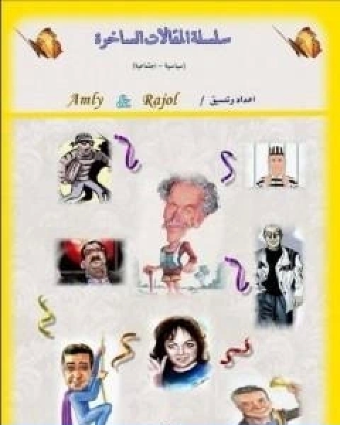 كتاب سلسلة المقالات الساخرة تأليف ابراهيم عيسى لـ إبراهيم عيسي