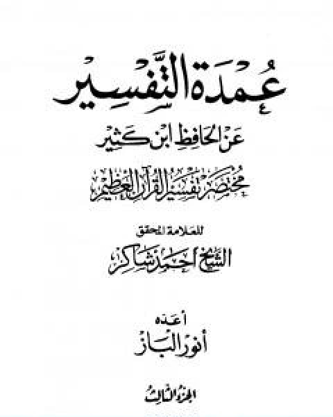 كتاب عمدة التفسير عن الحافظ ابن كثير مجلد 3 لـ الحافظ ابن كثير