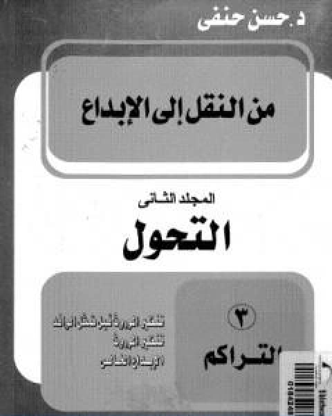 كتاب من النقل الى الابداع المجلد الثاني التحول لـ 