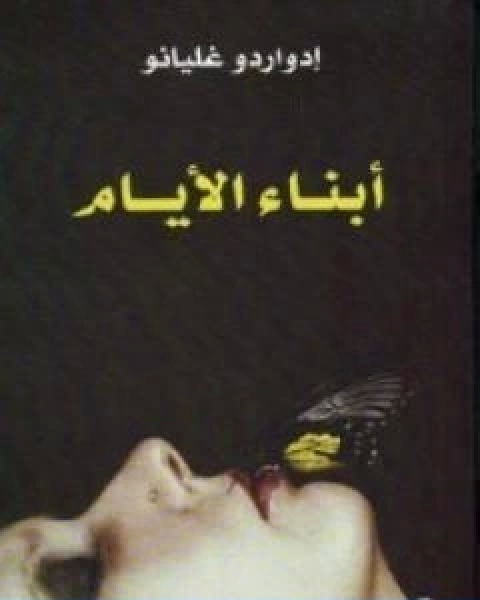 كتاب ابناء الايام لـ ادواردو غاليانو