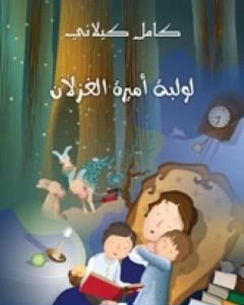 كتاب لولبة اميرة الغزلان لـ 