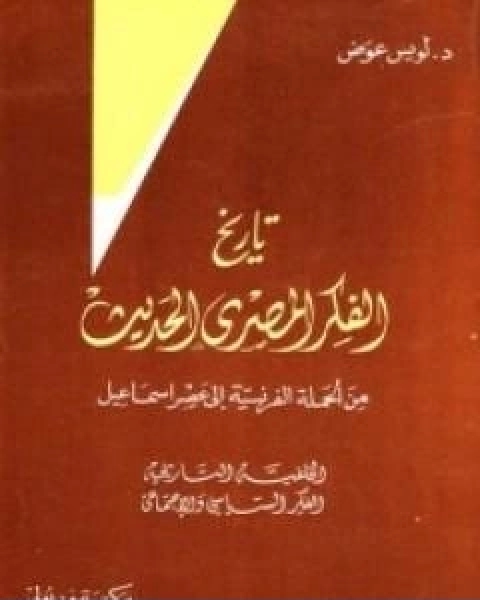 كتاب تاريخ الفكر المصري الحديث الجزء الاول لـ 