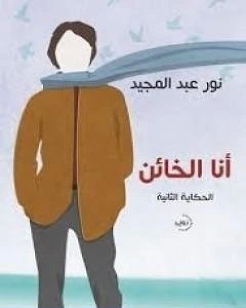 رواية طائر غريب سلسلة زهور لـ نبيل فاروق