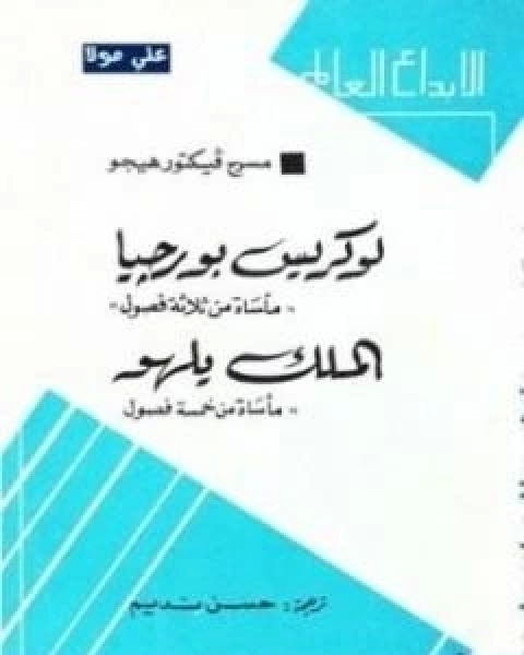 كتاب لوركيس بورجيا الملك يلهو لـ فيكتور هوجو