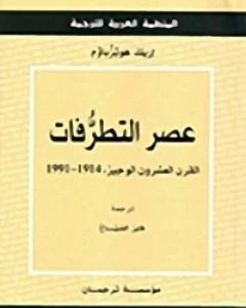 كتاب عصر التطرفات القرن العشرون الوجيز 1991 1914 لـ اريك هوبزباوم