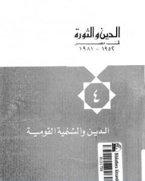 كتاب الدين والثورة في مصر ج4 الدين والتنمية القومية لـ 