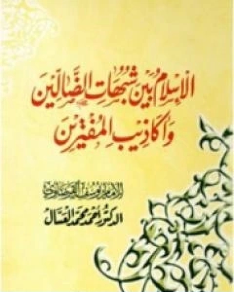 كتاب الاسلام بين شبهات الضالين واكاذيب المفترين لـ 