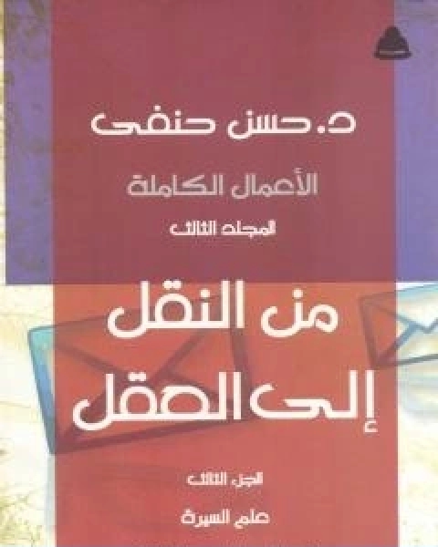 كتاب من النقل الى العقل الجزء الثالث علوم السيرة لـ 