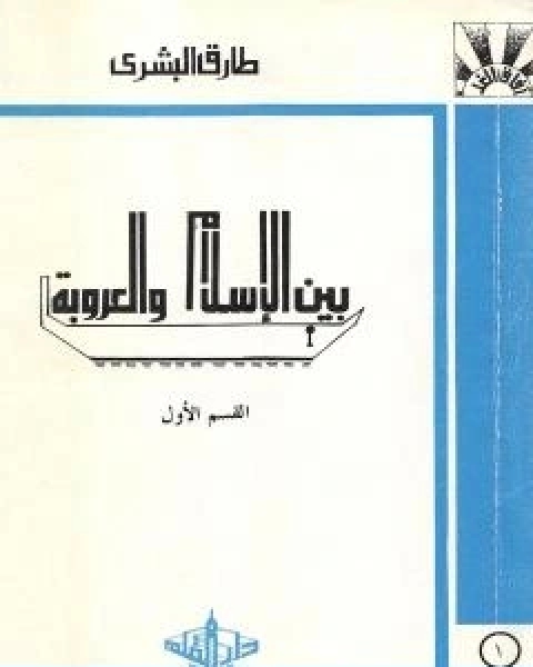 كتاب بين الاسلام والعروبة 1 لـ 