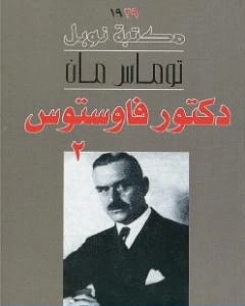 رواية دكتور فاوستوس الجزء الثاني لـ 