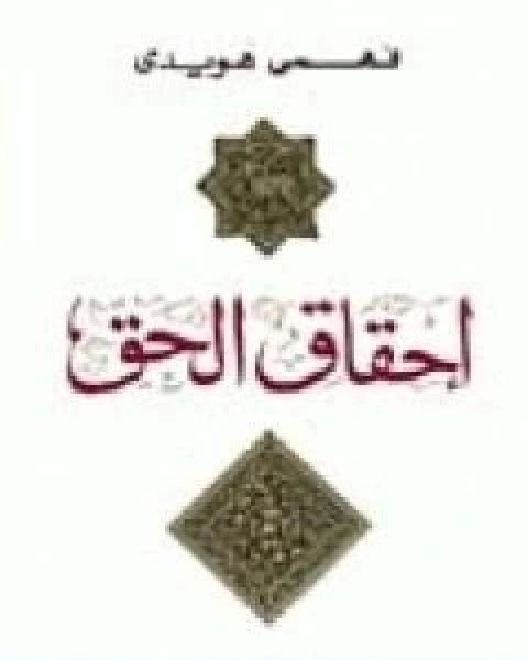 كتاب احقاق الحق لـ فهمي هويدي