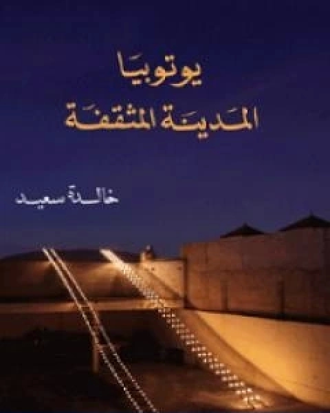 كتاب يوتوبيا المدينة المثقفة لـ خالدة سعيد