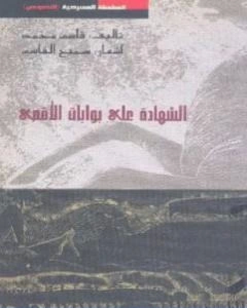 كتاب الشهادات على بوابات الاقصى لـ 