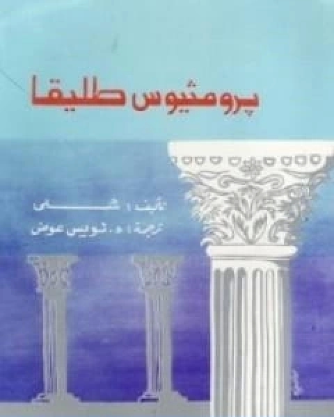 كتاب برومثيوس طليقا تأليف بيرسي بيش شيلي لـ بيرسي بيش شيلي