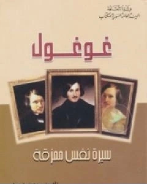 كتاب غوغول سيرة نفس ممزقة لـ 