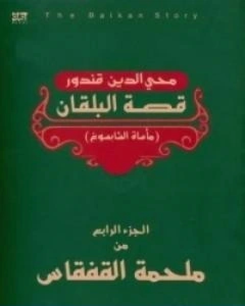 رواية ملحمة القفقاس 4 قصة البلقان ماساة الشابسوغ لـ محى الدين قندور