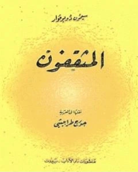 رواية المثقفون الجزء الثاني لـ 