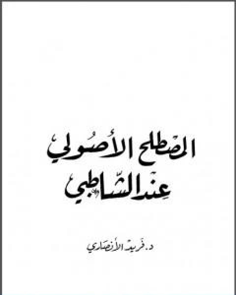 كتاب المصطلح الاصولي عند الشاطبي لـ 