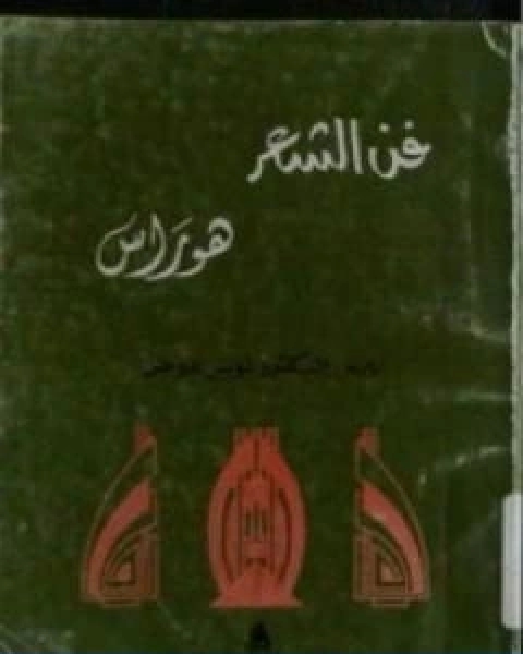 كتاب فن الشعر تأليف لويس عوض لـ 