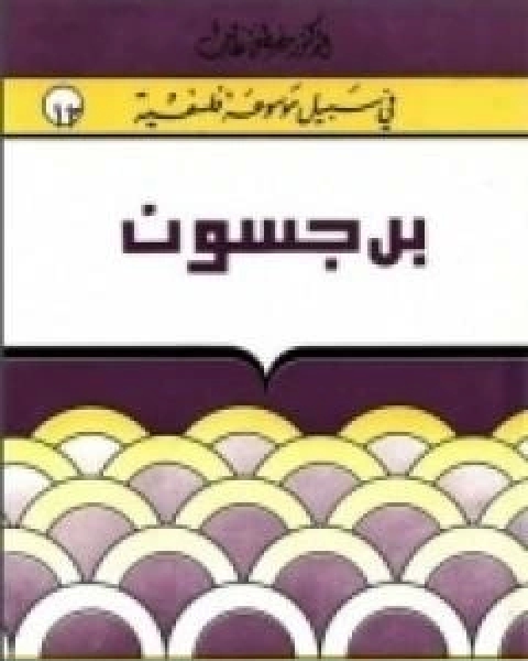 كتاب هنري برجسون سلسلة في سبيل موسوعة فلسفية لـ 