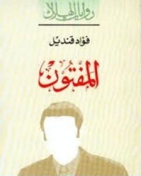 كتاب المفتون تأليف فؤاد قنديل لـ 