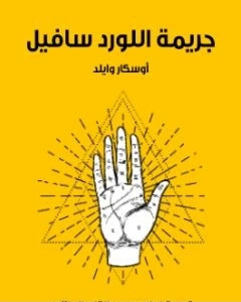 رواية جريمة اللورد سافيل تأليف ابراهيم عبد القادر المازني لـ ابراهيم عبد القادر المازني