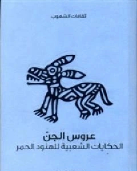 كتاب عروس الجن الحكايات الشعبية للهنود الحمر لـ دبليو تي لينرد