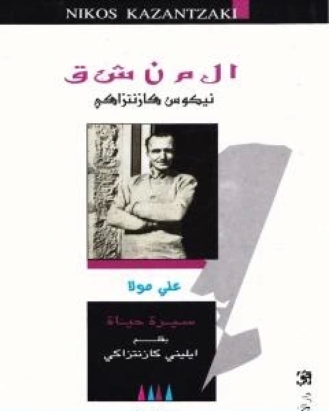 كتاب المنشق تأليف نيكوس كازانتزاكيس لـ 