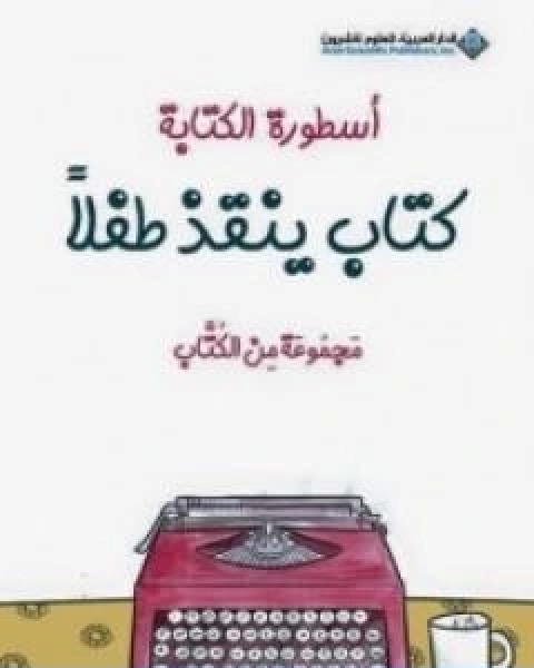 كتاب اسطورة الكتابة كتاب ينقذ طفلا لـ اصدارات