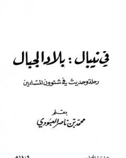 كتاب في نيبال بلاد الجبال رحلة وحديث في شئوون المسلمين لـ محمد بن ناصر العبودي